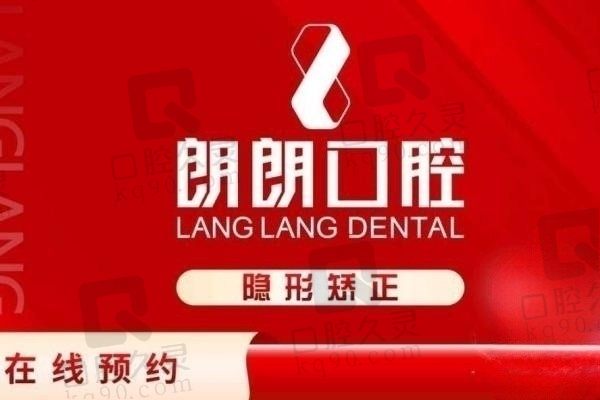 贵阳朗朗口腔整牙价格贵吗？丽速齐隐形矫正8880元起怎么样