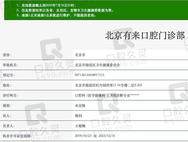 北京有来口腔门诊部资质
