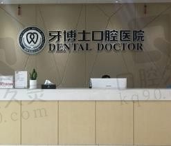 宁波牙博士口腔医院是公立的吗,院长是谁,种植牙怎么样?
