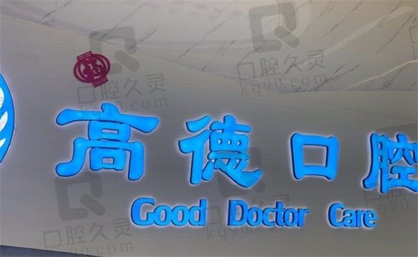 成都高德口腔收费高吗,种植牙,牙齿矫正,拔牙,补牙项目在此