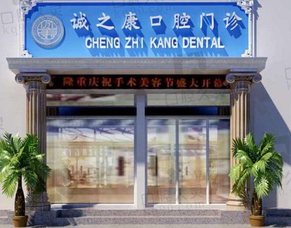 北京诚之康口腔医院价格表到手，单颗/半口种植牙及正畸价格多少钱