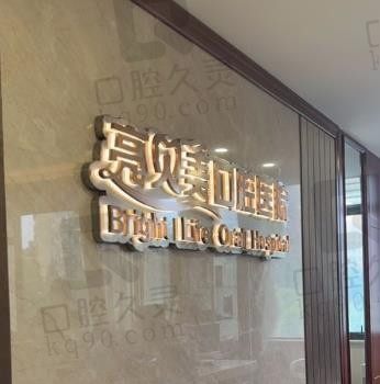 丽水亮贝美口腔是莆田系吗,种植牙、牙齿矫正怎么样,靠谱吗?