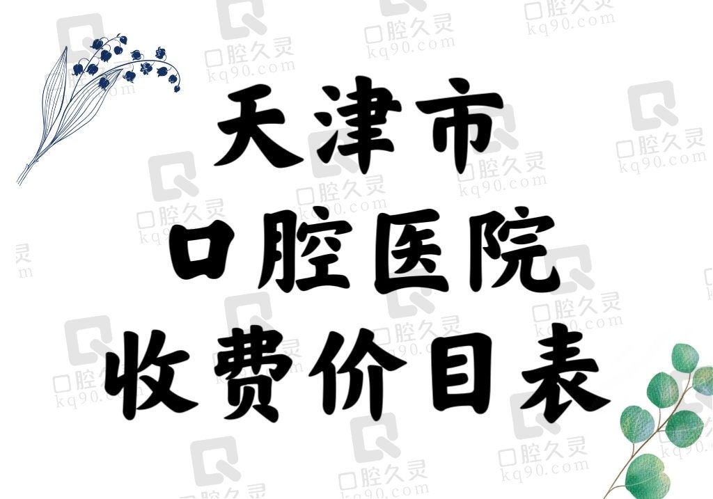 天津市口腔医院收费价目表2023~2024版（有正规牙科预约挂号途径）