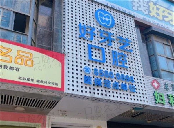 泉州好牙艺口腔的点评怎么样,参考医院医生+地址+收费价格