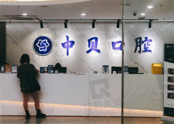 成都中贝口腔有几家分店，盘点地址+电话+法人就知怎么样