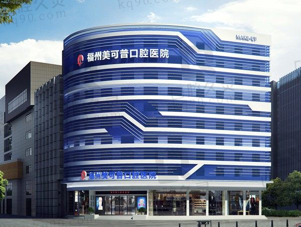 福州美可普口腔医院地址在哪里?9家连锁地址及价格表公开了
