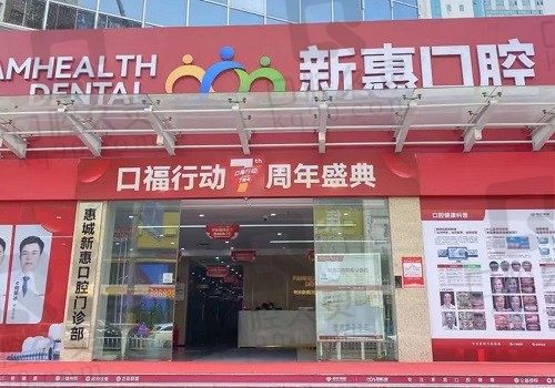 惠州新惠口腔医院电话:在线咨询新惠口腔正规资质与种牙技术价格
