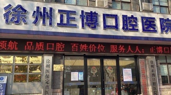 想知道徐州口腔医院哪家好？参考徐州口腔医院排名前十！