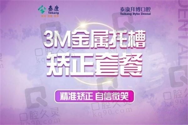 大连拜博口腔医院矫正牙齿价格多少？3M金属矫正9999元起