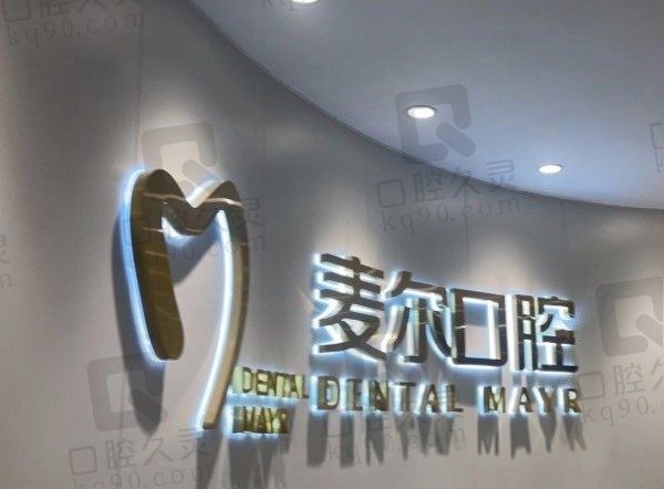 台州临海麦尔口腔医院怎么样/地址在哪/正规吗,附2023价格表!