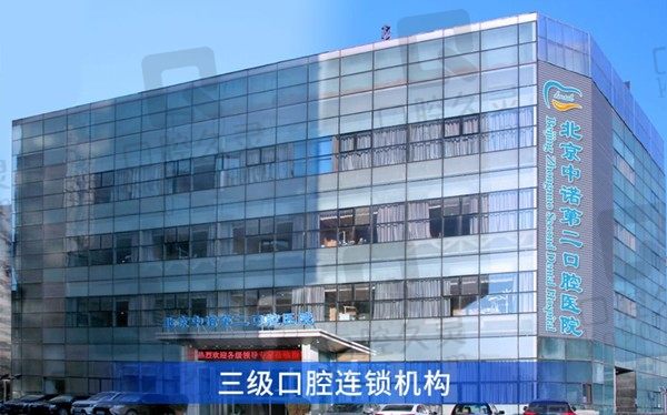 北京中诺第二口腔医院简介、地址、价格表一览，含种植牙/正畸价格