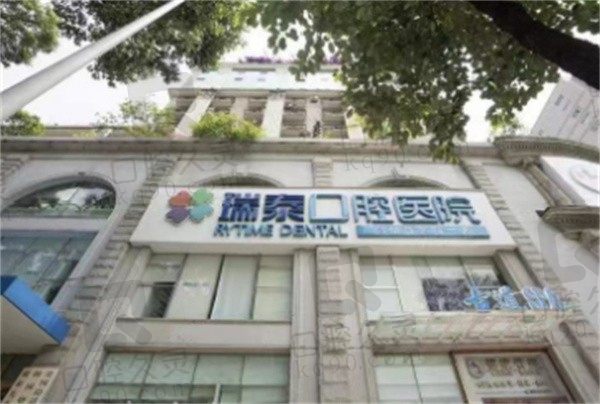成都瑞泰口腔医院价格表热辣登场,包含拔牙,补牙,种植牙等项目
