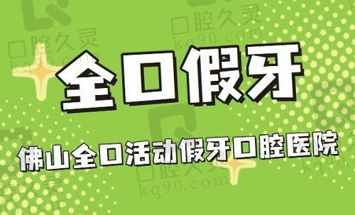 2023广州佛山全口活动假牙收费价格表(佛山全口假牙均为5937元)