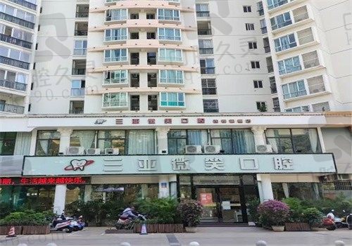 三亞微笑口腔醫(yī)院怎么樣?正規(guī)牙科看牙不貴