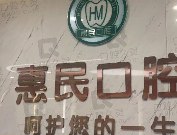 郑州惠民口腔医院地址及价格表一览,可知老年人种植牙收费!