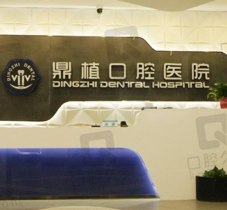 湖州鼎植口腔医院种植牙怎么样,老人满口种植牙费用多少钱?