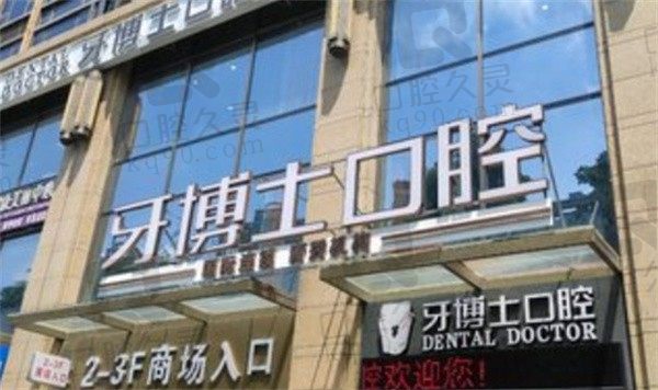 南寧牙博士口腔醫(yī)院是正規(guī)醫(yī)院嗎,參考醫(yī)生簡介+收費(fèi)價(jià)格來看