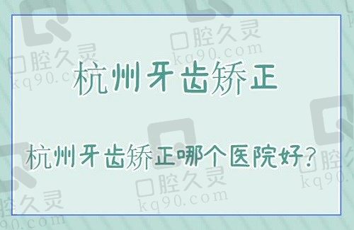 杭州牙齿矫正哪个医院好？排名前三的亮贝美/瑞创/雅莱正规又出名