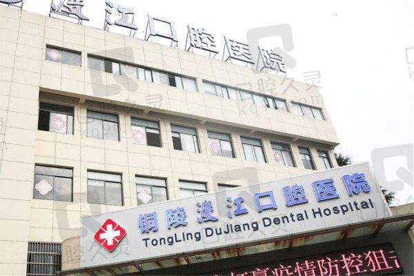 铜陵渡江口腔医院收费怎么样?一键查询超全价目表及电话地址