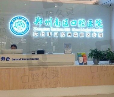 郑州南区口腔医院是公立还是私立，在哪里，附2023价格表！