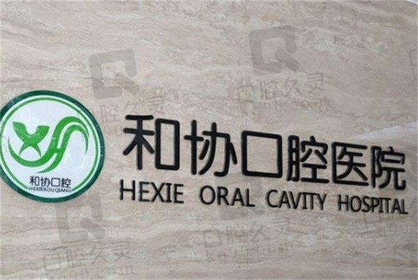 石家庄和协口腔医院怎么样/在哪儿/口碑如何,附带全新价格表