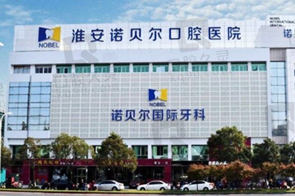 淮安诺贝尔口腔医院是几级的技术如何?官网简介+医生介绍来袭