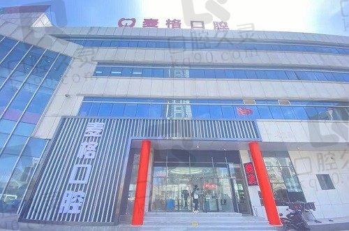 秦皇岛麦格口腔门诊部简介:医院医生介绍+地址电话+收费价格表
