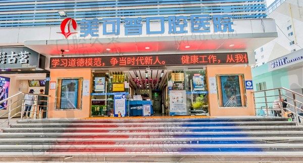 福州美可普口腔医院医生推荐名单及地址公开,分享2023价格表