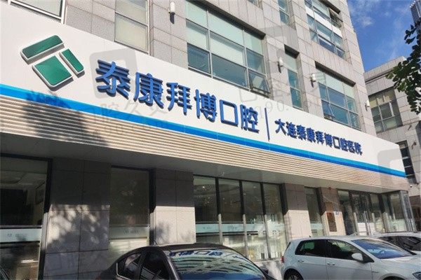 大连拜博口腔收费标准抢先看!种植牙价格仅2980元起一颗