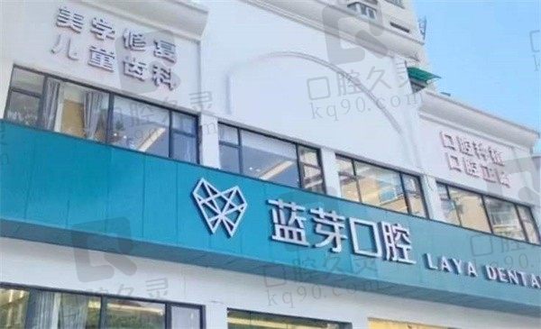 浙江衢州蓝芽口腔医院正规吗?是正规的且种植牙、牙齿矫正技术不错