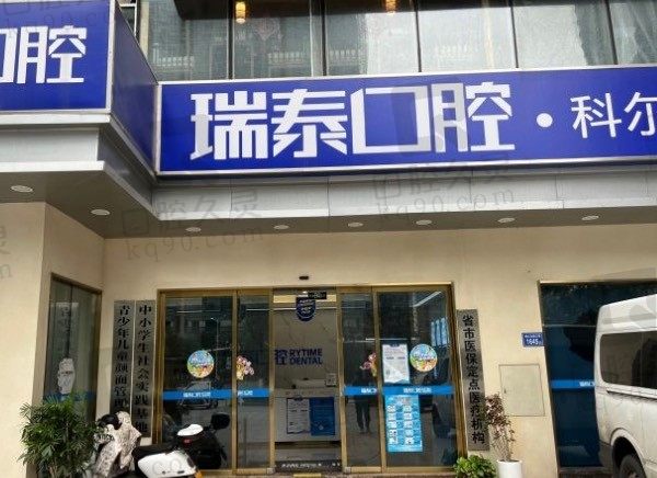 公布长沙科尔雅口腔医院价格表及地址,种植牙、牙齿矫正收费在内!