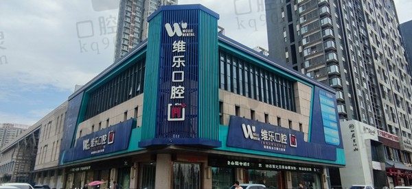 洛阳维乐口腔价目表在线更新了,查收种植牙/牙齿矫正/补牙多少钱