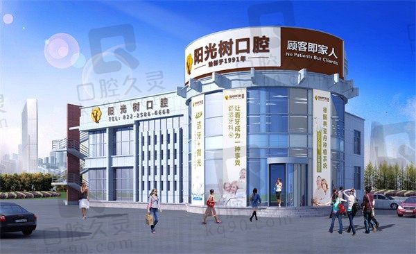 天津阳光树口腔种植牙多少钱,医院实力+医生介绍+收费价格来咯