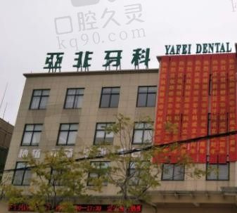 台州亚非口腔医院种植牙、牙齿矫正怎么样，价格贵吗？