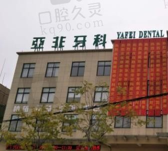 台州亚非口腔医院种植牙、牙齿矫正怎么样,价格贵吗?