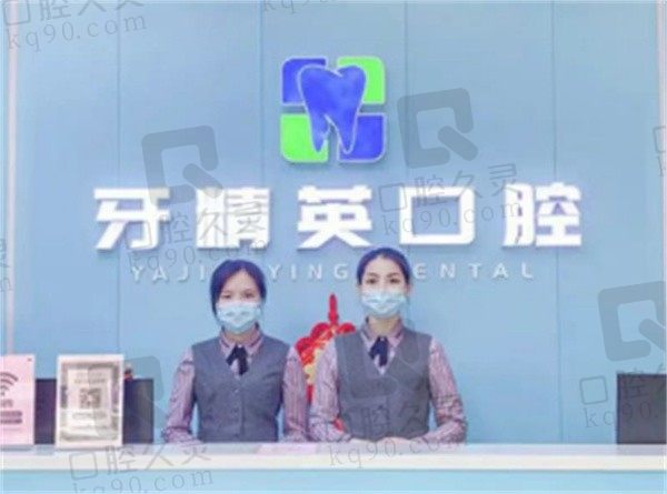 肇庆市牙精英嘉湖口腔门诊部前台处