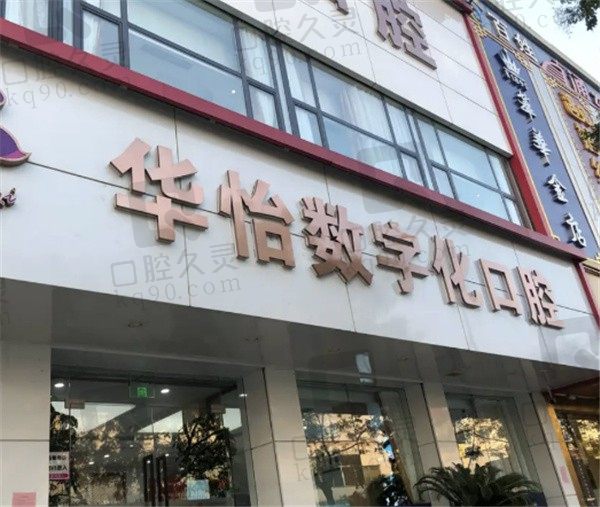 威海华怡口腔收费贵吗?拿到种牙/矫正牙/补牙等价格后发现真不贵