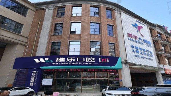 福州维乐口腔有几家/地址在哪/医生怎么样,公开医生简介和地址