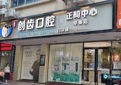 肇庆创齿口腔门诊部好不好?参考种植矫正医生实力和价格瞬间明白