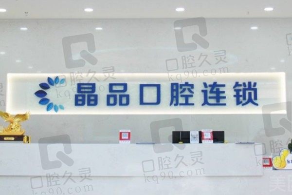 重庆晶品口腔诊所补一颗牙需要多少钱?参考23年价目表一览