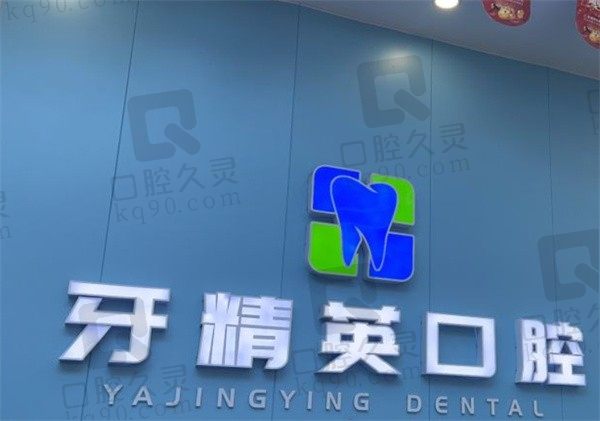 肇庆牙精英口腔种植牙的费用大概是多少?综合医生简介来看