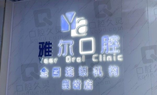 长沙雅尔口腔医院在哪里,是正规的吗,种植牙/牙齿矫正贵不!