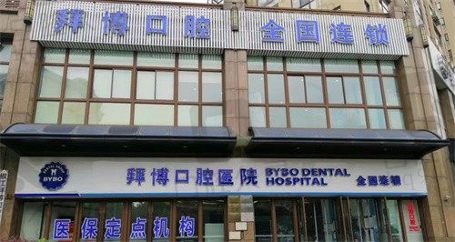 臺(tái)州拜博口腔種植牙怎么樣?從醫(yī)生技術(shù)/價(jià)格表/牙友口碑看很出彩