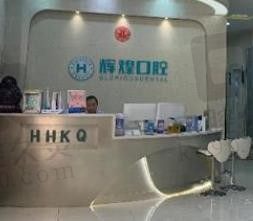 南昌辉煌口腔医院种植牙怎么样,从医生技术和价格上看