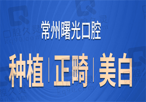 奉上常州曙光口腔医院地址，来常州曙光口腔预约|看诊不迷茫