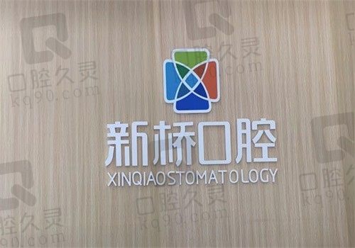 德阳新桥口腔医院正规吗?看医生介绍和收费标准确定很靠谱