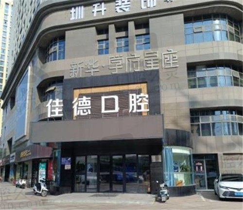 合肥佳德口腔医院怎么样?正规私立医院价格不贵,医生实力强