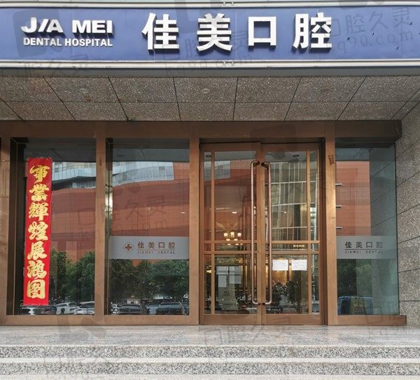 北京佳美口腔医院简介及收费标准送上,含种植牙/牙齿矫正价格