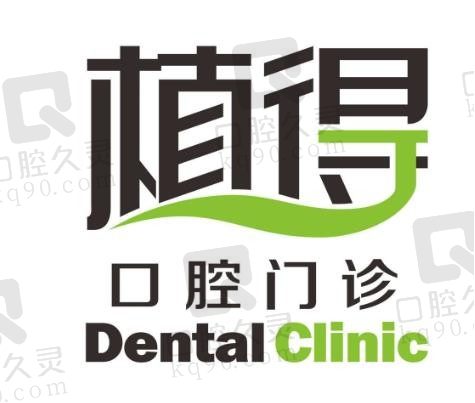 信阳植得口腔医院怎么样,是正规医院吗,种植牙、牙齿矫正多少钱?