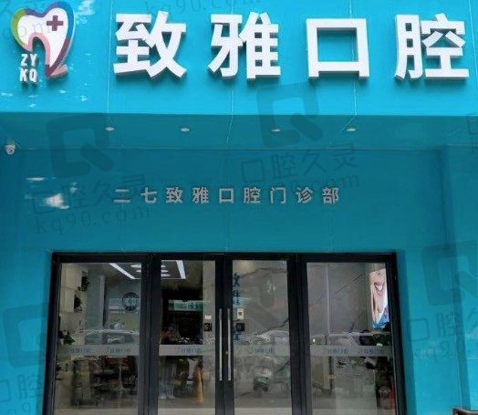 郑州致雅口腔医院地址在哪，电话及价格表一览，中老年人种植牙不贵！